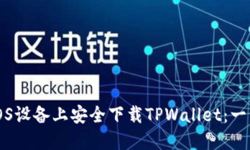 如何在iOS设备上安全下载TPWallet：一步步指南
