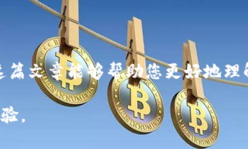   如何在TokenPocket钱包中进行MATIC质押以获得高收益 / 
 guanjianci TokenPocket钱包, MATIC质押, 加密货币, 数字资产管理 /guanjianci 

引言
在加密货币的世界里，获得收益的方式多种多样。质押是一种流行且有效的方法。尤其是在以太坊、Polygon等生态系统中，越来越多的人选择通过质押来增加他们的资产。其中，TokenPocket钱包作为一个便捷的数字资产管理工具，提供了MATIC质押的功能。在这篇文章中，我们将详细介绍如何在TokenPocket钱包中进行MATIC质押，帮助你更好地理解这一过程。

TokenPocket钱包概述
TokenPocket是一个多链数字钱包，支持多种加密货币和区块链。它的用户界面友好，易于操作，适合各种经验水平的用户。通过TokenPocket，用户可以轻松进行资产管理、交易、质押等操作。此外，TokenPocket还提供了DApp浏览器，让用户可以访问去中心化应用（DApp），进一步拓宽了用户的投资和交易选择。

MATIC及其优势
MATIC是Polygon网络的本地代币，主要用于网络的交易和参与治理。Polygon的目标是解决以太坊网络的可扩展性问题，提高交易速度，降低交易成本。因此，使用MATIC进行质押不仅可以获得额外的收益，还能参与网络的治理，享受各种生态系统带来的福利。

质押的基本概念
质押是指将一定数量的资产锁定在区块链网络中，以支持网络的运行和安全。作为回报，质押者通常会获得额外的代币或利息。在MATIC的质押中，用户可以将代币锁定在网络中，参与区块生产和验证，并获得MATIC作为奖励。

在TokenPocket中进行MATIC质押的步骤
准备工作完成后，接下来我们就来详细介绍如何在TokenPocket钱包中进行MATIC质押。

h4第1步：下载并安装TokenPocket钱包/h4
首先，需要确保你已经下载并安装了TokenPocket钱包。你可以在官方官网下载适用于你设备的版本。安装完成后，记得备份你的助记词，以防丢失。

h4第2步：充值MATIC到TokenPocket钱包/h4
在进行质押之前，你需要确保你的TokenPocket钱包中有足够的MATIC。你可以通过交易所购买MATIC，然后将其提取到你的TokenPocket钱包中。确保将充值地址复制准确，以避免资产损失。

h4第3步：访问质押功能/h4
打开TokenPocket钱包后，在主界面中找到“质押”或“Staking”选项。点击进入后，系统会显示当前可质押的代币列表，找到MATIC并选择它。

h4第4步：选择质押额度和时间/h4
在选择MATIC后，你需要输入希望质押的数量。在这一步，你还可以选择质押的时间长短。通常较长的质押时间可以获得更高的收益，但需要注意你的流动性。

h4第5步：确认质押/h4
输入所有必要的信息后，系统将提示你确认质押交易。在确认之前，仔细检查你的输入，确保一切信息无误。点击确认后，等待系统处理。

h4第6步：监控收益/h4
质押完成后，你可以在TokenPocket钱包中查看你的质押状态和收益。定期查看可以帮助你了解自己的收益情况，并决定是否继续质押或赎回。

注意事项
在进行MATIC质押时，有几项重要的注意事项：
ul
    listrong流动性风险：/strong质押的MATIC会在一定时间内锁定，确保你在质押之前考虑好流动性。/li
    listrong市场波动：/strong加密货币市场波动较大，MATIC的价格可能会影响到你的投资价值。/li
    listrong安全性：/strong确保你的钱包安全，做好备份，防止遗失助记词。/li
/ul

结论
通过上述步骤，您应该已经掌握在TokenPocket钱包中进行MATIC质押的基本流程。质押不仅可以为您带来额外的收益，还有助于支持Polygon网络的持续发展。希望这篇文章能够帮助您更好地理解和利用MATIC的质押功能，祝愿您在投资的旅程中获得丰厚的回报！

最后，质押是一种长期的投资策略，建议您结合自身情况和市场动态，谨慎决策。如果您有其他问题或需要了解更多内容，可以随时在社区中咨询，和更多的用户分享经验。