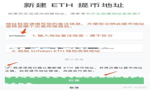   如何在TokenPocket钱包中进行MATIC质押以获得高收益 / 
 guanjianci TokenPocket钱包, MATIC质押, 加密货币, 数字资产管理 /guanjianci 

引言
在加密货币的世界里，获得收益的方式多种多样。质押是一种流行且有效的方法。尤其是在以太坊、Polygon等生态系统中，越来越多的人选择通过质押来增加他们的资产。其中，TokenPocket钱包作为一个便捷的数字资产管理工具，提供了MATIC质押的功能。在这篇文章中，我们将详细介绍如何在TokenPocket钱包中进行MATIC质押，帮助你更好地理解这一过程。

TokenPocket钱包概述
TokenPocket是一个多链数字钱包，支持多种加密货币和区块链。它的用户界面友好，易于操作，适合各种经验水平的用户。通过TokenPocket，用户可以轻松进行资产管理、交易、质押等操作。此外，TokenPocket还提供了DApp浏览器，让用户可以访问去中心化应用（DApp），进一步拓宽了用户的投资和交易选择。

MATIC及其优势
MATIC是Polygon网络的本地代币，主要用于网络的交易和参与治理。Polygon的目标是解决以太坊网络的可扩展性问题，提高交易速度，降低交易成本。因此，使用MATIC进行质押不仅可以获得额外的收益，还能参与网络的治理，享受各种生态系统带来的福利。

质押的基本概念
质押是指将一定数量的资产锁定在区块链网络中，以支持网络的运行和安全。作为回报，质押者通常会获得额外的代币或利息。在MATIC的质押中，用户可以将代币锁定在网络中，参与区块生产和验证，并获得MATIC作为奖励。

在TokenPocket中进行MATIC质押的步骤
准备工作完成后，接下来我们就来详细介绍如何在TokenPocket钱包中进行MATIC质押。

h4第1步：下载并安装TokenPocket钱包/h4
首先，需要确保你已经下载并安装了TokenPocket钱包。你可以在官方官网下载适用于你设备的版本。安装完成后，记得备份你的助记词，以防丢失。

h4第2步：充值MATIC到TokenPocket钱包/h4
在进行质押之前，你需要确保你的TokenPocket钱包中有足够的MATIC。你可以通过交易所购买MATIC，然后将其提取到你的TokenPocket钱包中。确保将充值地址复制准确，以避免资产损失。

h4第3步：访问质押功能/h4
打开TokenPocket钱包后，在主界面中找到“质押”或“Staking”选项。点击进入后，系统会显示当前可质押的代币列表，找到MATIC并选择它。

h4第4步：选择质押额度和时间/h4
在选择MATIC后，你需要输入希望质押的数量。在这一步，你还可以选择质押的时间长短。通常较长的质押时间可以获得更高的收益，但需要注意你的流动性。

h4第5步：确认质押/h4
输入所有必要的信息后，系统将提示你确认质押交易。在确认之前，仔细检查你的输入，确保一切信息无误。点击确认后，等待系统处理。

h4第6步：监控收益/h4
质押完成后，你可以在TokenPocket钱包中查看你的质押状态和收益。定期查看可以帮助你了解自己的收益情况，并决定是否继续质押或赎回。

注意事项
在进行MATIC质押时，有几项重要的注意事项：
ul
    listrong流动性风险：/strong质押的MATIC会在一定时间内锁定，确保你在质押之前考虑好流动性。/li
    listrong市场波动：/strong加密货币市场波动较大，MATIC的价格可能会影响到你的投资价值。/li
    listrong安全性：/strong确保你的钱包安全，做好备份，防止遗失助记词。/li
/ul

结论
通过上述步骤，您应该已经掌握在TokenPocket钱包中进行MATIC质押的基本流程。质押不仅可以为您带来额外的收益，还有助于支持Polygon网络的持续发展。希望这篇文章能够帮助您更好地理解和利用MATIC的质押功能，祝愿您在投资的旅程中获得丰厚的回报！

最后，质押是一种长期的投资策略，建议您结合自身情况和市场动态，谨慎决策。如果您有其他问题或需要了解更多内容，可以随时在社区中咨询，和更多的用户分享经验。