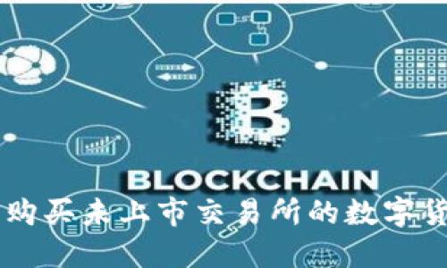 在TPWallet上购买未上市交易所的数字货币的详细指南