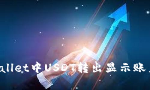 如何解决TP Wallet中USDT转出显示账户不存在的问题