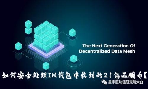 如何安全处理IM钱包中收到的21亿不明币？