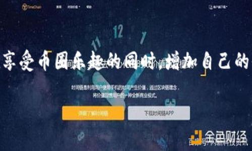 瑞波币钱包的推荐奖解析

瑞波币（XRP）作为一种数字货币，因其高效的交易速度和实用的金融产品而备受关注。在这个充满机遇的市场中，许多用户开始寻找更好的钱包来存储和交易瑞波币。很多瑞波币钱包都提供了各种激励措施，其中之一就是推荐奖励。本文将深入探讨瑞波币钱包的推荐奖机制，以及如何利用这些奖励来提高投资回报。

什么是瑞波币钱包推荐奖励？

推荐奖励是瑞波币钱包为鼓励用户邀请新用户而设立的一种激励机制。当现有用户通过特定链接或邀请码邀请新用户注册并完成一定交易后，推荐人和被推荐人都可以获得相应的奖励。这种奖励形式在多种数字货币平台上都广泛存在，目的是吸引更多的用户加入。

瑞波币钱包的推荐奖在市场中的优势

瑞波币钱包的推荐奖励不仅能吸引新用户，还能增强用户的粘性。以下是其优势：

ul
  listrong提高用户注册率：/strong通过推荐奖励，用户更有动力邀请朋友加入，从而促进平台的用户增长。/li
  listrong增强用户参与感：/strong用户在参与推荐活动时，感受到更多的归属感和成就感。/li
  listrong增加忠诚度：/strong通过长期有效的奖励机制，用户更愿意在一个钱包中长期持币。/li
  listrong提升交易量：/strong推荐新用户之后，无论是推荐人还是被推荐人，都会增加互动与交易，提高平台整体的交易量和流动性。/li
/ul

如何参与瑞波币钱包的推荐奖励活动？

参与瑞波币钱包的推荐奖励活动通常非常简单，以下是一般步骤：

ol
  listrong注册钱包：/strong首先，用户需要在支持推荐奖励的瑞波币钱包中注册账户。/li
  listrong获取推荐链接：/strong注册完成后，用户可以在账户设置中找到自己的推荐链接或者邀请码。/li
  listrong分享推荐链接：/strong用户可以通过社交媒体、邮件或任何其他方式，将推荐链接分享给朋友。/li
  listrong推荐人和新用户完成交易：/strong在新用户通过推荐链接注册并完成首次交易后，推荐人将收到奖励。/li
/ol

推荐奖励的种类

瑞波币钱包的推荐奖励机制可能会有不同的形式，以下是一些常见的奖励种类：

ul
  listrong现金奖励：/strong许多钱包会直接给推荐人一定数量的瑞波币作为奖励。这种奖励形式直接反映了用户的努力。/li
  listrong手续费优惠：/strong用户在交易时可以享受一定比例的手续费减免。这取决于新用户的交易量或钱包的策略。/li
  listrong额外的功能权限：/strong一些钱包可能允许推荐人和被推荐人获取高级功能或更多的存储空间。/li
  listrong积分系统：/strong用户可以通过推荐奖励获取积分，累积到一定程度后能够兑换不同的福利或产品。/li
/ul

参与推荐活动的注意事项

尽管推荐奖励带来了许多好处，用户在参与时仍需注意以下几点：

ul
  listrong了解规则：/strong不同钱包的推荐规则可能有所不同，务必提前了解清楚相关要求，例如推荐人数、交易金额等。/li
  listrong避免虚假宣传：/strong推荐时应真实宣传钱包的特点与优点，避免夸大其词，以建立良好的信誉。/li
  listrong关注隐私：/strong在分享推荐链接时，注意个人隐私信息的保护，确保不会暴露敏感信息。/li
/ul

常见问题解答

在参与瑞波币钱包的推荐奖励活动时，用户可能会遇到一些问题：

ul
  listrongQ1：我可以推荐多少人？/strongbr一般来说，没有限制。但具体数字可能因平台政策而有所不同。/li
  listrongQ2：我需要多久才能得到奖励？/strongbr奖励发放的时间通常在新用户完成首次交易后的几个小时到几天内。/li
  listrongQ3：如果新用户未完成交易，我能得到奖励吗？/strongbr通常不会。如果推荐人未能完成交易，推荐人将无法获得相关奖励。/li
/ul

总结

瑞波币钱包的推荐奖励机制为用户提供了一个良好的机会，不仅能够赚取额外的奖励，还能促进瑞波币的传播与应用。通过积极参与推荐活动，用户可以在享受币圈乐趣的同时，增加自己的收益。在参与时，用户需要熟悉各项规则，确保合规操作，最终实现共赢。在这个波动的市场中，瑞波币的钱包选择与推荐奖励成为了用户投资策略的一部分。

希望本文对您了解瑞波币钱包的推荐奖项有所帮助，祝您在数字货币的世界中获得丰厚的回报与乐趣！
