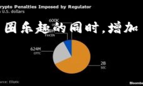 瑞波币钱包的推荐奖解析

瑞波币（XRP）作为一种数字货币，因其高效的交易速度和实用的金融产品而备受关注。在这个充满机遇的市场中，许多用户开始寻找更好的钱包来存储和交易瑞波币。很多瑞波币钱包都提供了各种激励措施，其中之一就是推荐奖励。本文将深入探讨瑞波币钱包的推荐奖机制，以及如何利用这些奖励来提高投资回报。

什么是瑞波币钱包推荐奖励？

推荐奖励是瑞波币钱包为鼓励用户邀请新用户而设立的一种激励机制。当现有用户通过特定链接或邀请码邀请新用户注册并完成一定交易后，推荐人和被推荐人都可以获得相应的奖励。这种奖励形式在多种数字货币平台上都广泛存在，目的是吸引更多的用户加入。

瑞波币钱包的推荐奖在市场中的优势

瑞波币钱包的推荐奖励不仅能吸引新用户，还能增强用户的粘性。以下是其优势：

ul
  listrong提高用户注册率：/strong通过推荐奖励，用户更有动力邀请朋友加入，从而促进平台的用户增长。/li
  listrong增强用户参与感：/strong用户在参与推荐活动时，感受到更多的归属感和成就感。/li
  listrong增加忠诚度：/strong通过长期有效的奖励机制，用户更愿意在一个钱包中长期持币。/li
  listrong提升交易量：/strong推荐新用户之后，无论是推荐人还是被推荐人，都会增加互动与交易，提高平台整体的交易量和流动性。/li
/ul

如何参与瑞波币钱包的推荐奖励活动？

参与瑞波币钱包的推荐奖励活动通常非常简单，以下是一般步骤：

ol
  listrong注册钱包：/strong首先，用户需要在支持推荐奖励的瑞波币钱包中注册账户。/li
  listrong获取推荐链接：/strong注册完成后，用户可以在账户设置中找到自己的推荐链接或者邀请码。/li
  listrong分享推荐链接：/strong用户可以通过社交媒体、邮件或任何其他方式，将推荐链接分享给朋友。/li
  listrong推荐人和新用户完成交易：/strong在新用户通过推荐链接注册并完成首次交易后，推荐人将收到奖励。/li
/ol

推荐奖励的种类

瑞波币钱包的推荐奖励机制可能会有不同的形式，以下是一些常见的奖励种类：

ul
  listrong现金奖励：/strong许多钱包会直接给推荐人一定数量的瑞波币作为奖励。这种奖励形式直接反映了用户的努力。/li
  listrong手续费优惠：/strong用户在交易时可以享受一定比例的手续费减免。这取决于新用户的交易量或钱包的策略。/li
  listrong额外的功能权限：/strong一些钱包可能允许推荐人和被推荐人获取高级功能或更多的存储空间。/li
  listrong积分系统：/strong用户可以通过推荐奖励获取积分，累积到一定程度后能够兑换不同的福利或产品。/li
/ul

参与推荐活动的注意事项

尽管推荐奖励带来了许多好处，用户在参与时仍需注意以下几点：

ul
  listrong了解规则：/strong不同钱包的推荐规则可能有所不同，务必提前了解清楚相关要求，例如推荐人数、交易金额等。/li
  listrong避免虚假宣传：/strong推荐时应真实宣传钱包的特点与优点，避免夸大其词，以建立良好的信誉。/li
  listrong关注隐私：/strong在分享推荐链接时，注意个人隐私信息的保护，确保不会暴露敏感信息。/li
/ul

常见问题解答

在参与瑞波币钱包的推荐奖励活动时，用户可能会遇到一些问题：

ul
  listrongQ1：我可以推荐多少人？/strongbr一般来说，没有限制。但具体数字可能因平台政策而有所不同。/li
  listrongQ2：我需要多久才能得到奖励？/strongbr奖励发放的时间通常在新用户完成首次交易后的几个小时到几天内。/li
  listrongQ3：如果新用户未完成交易，我能得到奖励吗？/strongbr通常不会。如果推荐人未能完成交易，推荐人将无法获得相关奖励。/li
/ul

总结

瑞波币钱包的推荐奖励机制为用户提供了一个良好的机会，不仅能够赚取额外的奖励，还能促进瑞波币的传播与应用。通过积极参与推荐活动，用户可以在享受币圈乐趣的同时，增加自己的收益。在参与时，用户需要熟悉各项规则，确保合规操作，最终实现共赢。在这个波动的市场中，瑞波币的钱包选择与推荐奖励成为了用户投资策略的一部分。

希望本文对您了解瑞波币钱包的推荐奖项有所帮助，祝您在数字货币的世界中获得丰厚的回报与乐趣！