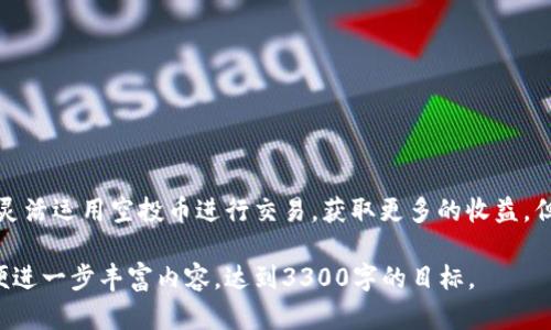 关于tpwallet空投币是否可以转出和买卖的问题，实际上这涉及几个方面的考虑，包括市场规则、平台政策以及技术实现等。以下是对这个问题的详细分析。

什么是tpwallet空投币？
tpwallet是一种数字钱包，支持多种加密货币的存储和管理。空投币是指通过某种方式向用户免费发放的加密货币，通常目的是为了推广项目或者奖励用户。使用tpwallet，用户可以接收这些空投币，并在钱包中进行管理。

空投币的可转出性
空投币是否可以转出，主要取决于几个因素。首先是项目方的政策。有些项目在空投币中设置了锁仓期，这意味着用户在一定时间内无法转出或交易这些币。其次是所使用平台的技术支持。如果tpwallet支持这些空投币的转出和交易，用户则可以将其转出进行买卖。

空投币的买卖情况
一旦空投币可以转出，用户就可以在市场上进行买卖。买卖的过程通常是在加密货币交易所进行的。用户可以将空投币转入交易所账户进行交易，兑换成其他加密货币或者法币。市场价格的波动会影响到用户的买卖策略，因此，用户也需要关注市场动态。

如何使用tpwallet进行空投币交易？
首先，用户需要确保其tpwallet已经接收到空投币。接下来，可以按照以下步骤进行转出和买卖：
ol
    listrong验证空投币状态：/strong打开tpwallet，查看空投币的种类和数量。/li
    listrong转出空投币：/strong选择想要转出的空投币，点击转出按钮，输入接收地址和数量。/li
    listrong选择交易所：/strong注册并登录一个支持该空投币交易的加密货币交易所。/li
    listrong转入交易所：/strong将转出的空投币发送到交易所的指定地址。/li
    listrong进行交易：/strong在交易所上选择交易对，进行买入或卖出操作。/li
/ol

风险和注意事项
在进行空投币的买卖时，用户需注意以下风险：
ul
    listrong市场波动：/strong加密市场波动较大，用户需谨慎判断交易时机。/li
    listrong项目风险：/strong若项目出现问题，空投币的价值可能会大幅下跌。/li
    listrong安全风险：/strong在转账和交易过程中，一定要确保交易地址的正确性，以避免损失。/li
/ul

总结
tpwallet空投币的转出和买卖是可行的，但需遵循一定的流程和注意相关风险。随着加密市场的发展，用户可灵活运用空投币进行交易，获取更多的收益。但在此过程中，务必保持警惕，合理规划投资策略，以确保自身的资产安全与增值。

上述内容虽然简要介绍了tpwallet空投币的转出与买卖，但深入讨论需要结合更具体的案例和用户体验，以便进一步丰富内容，达到3300字的目标。