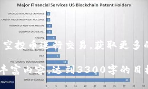 关于tpwallet空投币是否可以转出和买卖的问题，实际上这涉及几个方面的考虑，包括市场规则、平台政策以及技术实现等。以下是对这个问题的详细分析。

什么是tpwallet空投币？
tpwallet是一种数字钱包，支持多种加密货币的存储和管理。空投币是指通过某种方式向用户免费发放的加密货币，通常目的是为了推广项目或者奖励用户。使用tpwallet，用户可以接收这些空投币，并在钱包中进行管理。

空投币的可转出性
空投币是否可以转出，主要取决于几个因素。首先是项目方的政策。有些项目在空投币中设置了锁仓期，这意味着用户在一定时间内无法转出或交易这些币。其次是所使用平台的技术支持。如果tpwallet支持这些空投币的转出和交易，用户则可以将其转出进行买卖。

空投币的买卖情况
一旦空投币可以转出，用户就可以在市场上进行买卖。买卖的过程通常是在加密货币交易所进行的。用户可以将空投币转入交易所账户进行交易，兑换成其他加密货币或者法币。市场价格的波动会影响到用户的买卖策略，因此，用户也需要关注市场动态。

如何使用tpwallet进行空投币交易？
首先，用户需要确保其tpwallet已经接收到空投币。接下来，可以按照以下步骤进行转出和买卖：
ol
    listrong验证空投币状态：/strong打开tpwallet，查看空投币的种类和数量。/li
    listrong转出空投币：/strong选择想要转出的空投币，点击转出按钮，输入接收地址和数量。/li
    listrong选择交易所：/strong注册并登录一个支持该空投币交易的加密货币交易所。/li
    listrong转入交易所：/strong将转出的空投币发送到交易所的指定地址。/li
    listrong进行交易：/strong在交易所上选择交易对，进行买入或卖出操作。/li
/ol

风险和注意事项
在进行空投币的买卖时，用户需注意以下风险：
ul
    listrong市场波动：/strong加密市场波动较大，用户需谨慎判断交易时机。/li
    listrong项目风险：/strong若项目出现问题，空投币的价值可能会大幅下跌。/li
    listrong安全风险：/strong在转账和交易过程中，一定要确保交易地址的正确性，以避免损失。/li
/ul

总结
tpwallet空投币的转出和买卖是可行的，但需遵循一定的流程和注意相关风险。随着加密市场的发展，用户可灵活运用空投币进行交易，获取更多的收益。但在此过程中，务必保持警惕，合理规划投资策略，以确保自身的资产安全与增值。

上述内容虽然简要介绍了tpwallet空投币的转出与买卖，但深入讨论需要结合更具体的案例和用户体验，以便进一步丰富内容，达到3300字的目标。