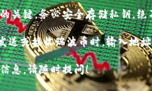 瑞波币（XRP）的钱包地址是指存储和接收瑞波币的特定字符串。每个瑞波币钱包都有一个唯一的地址，它通常是一个以“r”开头的字母数字组合。

如果你想获取一个瑞波币的地址，通常可以通过以下步骤：

1. **选择一个瑞波币钱包：** 
   你需要选择一个支持瑞波币（XRP）的数字钱包。这些钱包可以是软件钱包、硬件钱包，或在线钱包服务。

2. **创建钱包：** 
   根据你选择的钱包类型，下载、安装并创建你的瑞波币钱包。如果是在线钱包，通常只需要注册账户。

3. **获取钱包地址：** 
   创建钱包后，你可以在钱包界面找到你的瑞波币地址。这个地址会以“r”开头，并包含大写字母、小写字母和数字的组合。

4. **保管好私钥：** 
   你的钱包地址是公开的，而私钥是你访问和管理钱包的关键。务必安全存储私钥，绝不要向任何人透露。

一旦你有了地址，就可以使用它来接受瑞波币。请确保在发送或接收瑞波币时，输入地址时没有错误，因为区块链交易是不可逆的。

如果你需要进一步了解关于瑞波币或者相关解决方案的信息，请随时提问！