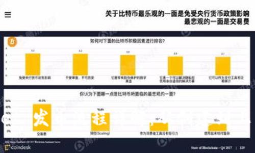 币安链 TPWallet 发币流程详解：从创建到上交易所的全攻略