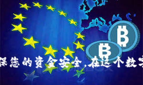 内容  
比特币钱包汇款：快速、安全、便捷的数字货币交易体验

比特币钱包, 汇款, 数字货币交易, 安全支付/guanjianci

引言
比特币作为一种去中心化的数字货币，在全球范围内越来越受欢迎。它不仅为用户提供了一种新颖的支付方式，还在某种程度上改变了我们对传统金融系统的看法。在这个数字化迅猛发展的时代，越来越多的人开始选择比特币进行汇款。本文将深入探讨比特币钱包的汇款过程，如何选择安全的比特币钱包，以及交易过程中需要注意的细节，让您在这个新兴领域中游刃有余。

比特币钱包的基本概念
在深入汇款之前，首先必须对比特币钱包有一个基本的了解。比特币钱包是用来存储、接收和发送比特币的工具。它的工作原理类似于传统银行账户，但其运作方式更加去中心化，用户不需要依赖任何中介。比特币钱包分为热钱包和冷钱包两种类型。热钱包通常连接互联网，方便快速交易，而冷钱包则是离线存储，适合长期保存比特币。

如何选择合适的比特币钱包
选择一个合适的比特币钱包至关重要。在选择过程中，您需要考虑几个关键因素，如安全性、易用性和支持的功能等。
首先，安全性是重中之重。由于比特币交易的不可逆特性，任何错误或攻击都可能导致资金损失。因此，选择具备多重验证、加密和用户隐私保护功能的钱包至关重要。
其次，易用性也不可忽视。一款用户友好的钱包可以让您轻松进行交易，避免繁琐的步骤和复杂的操作。此外，选择一个功能丰富的钱包，比如支持多种数字货币、交易记录分析等功能，将提升您的整体使用体验。

比特币汇款的步骤
现在，让我们具体看看比特币汇款的步骤。以下是一个简单的指南，帮助您快速掌握。
h41. 创建比特币钱包/h4
首先，您需要选择并创建一个比特币钱包。根据您的需求选择类型，您可以使用手机应用、桌面软件或者在线服务。下载并安装后，按照步骤完成注册并获得钱包地址。

h42. 充值比特币/h4
创建好钱包后，您需要购入比特币并充值到您的钱包中。可以通过交易所或其他用户进行购买，并将比特币转入您的钱包地址。在进行充值时，请确保您使用的是正确的地址，以免造成资金损失。

h43. 输入汇款信息/h4
接下来，选择“发送”功能，输入收款人的比特币地址和汇款金额。务必仔细确认收款地址，避免输入错误。小错误可能导致比特币转账到错误的账户。

h44. 确认交易/h4
在输入汇款信息后，您会看到交易的汇总信息。检查无误后，确认发送。根据钱包不同，您可能需要输入密码或通过其他方式确认交易，例如短信验证码或电子邮件通知。

h45. 等待交易确认/h4
一旦交易被广播到比特币网络中，您需要等待矿工确认交易。通常情况下，确认的时间为10至30分钟。您可以在钱包中查看交易状态。

比特币汇款的优势
比特币汇款有多个独特的优势，使其成为越来越多用户的选择。
h41. 快速转账/h4
传统汇款通常需要几天，甚至几周才能完成。而比特币汇款在大多数情况下只需数分钟。这种速度无疑满足了现代人对及时性的需求。

h42. 低手续费/h4
相比银行及其他支付方式，比特币的汇款手续费通常较低。这使得比特币成为跨境汇款的理想选择，尤其适合于那些需要频繁进行小额汇款的人士。

h43. 去中心化/h4
比特币网络不受任何政府或金融机构的控制。这意味着用户可以自主控制自己的资金，不必担心任何干扰或限制。

h44. 全球性/h4
比特币无国界。无论您身处何地，只要有网络连接，即可轻松进行汇款。这种全球性的特性使得跨国交易变得简单而高效。

比特币汇款的风险和挑战
尽管比特币汇款有诸多优势，但也存在一些风险和挑战。了解这些风险是保护您资金安全的重要措施。
h41. 市场波动/h4
比特币的价值波动极大，汇款时如果价格大幅波动，收款人可能在短时间后收到的比特币存值大幅下降。因此，在汇款时需关注市场动态。

h42. 安全风险/h4
虽然比特币交易是相对安全的，但仍存在被黑客攻击的风险。使用不安全的钱包或连接不安全的网络可能导致您的比特币被盗。

h43. 交易不可逆性/h4
比特币交易一旦确认，就无法撤销。错误的地址或金额可能导致资金永久性损失，因此务必要仔细确认汇款信息。

如何保障比特币汇款的安全
为了减少风险，可以采取以下措施来保护您的比特币汇款安全。
h41. 选择可信赖的钱包/h4
确保选择公信力强的钱包，查看用户评价及安全措施。最好选择业界口碑良好的钱包，并定期进行软件更新。

h42. 使用双重验证/h4
启用双重验证功能，增强账户的安全性。每次登录或交易时，要求输入验证码，以增加额外的安全层。

h43. 定期备份钱包/h4
定期备份您的钱包数据，尤其是私钥。如果丢失，将无法恢复您的比特币资产。

总结
总体来说，比特币钱包汇款是一个快速、安全、便捷的数字货币交易体验。通过本指南，您应该能清晰地了解比特币汇款的各个步骤、优势和风险。在进行汇款前，记得做好充分的准备，确保您的资金安全。在这个数字化的时代，掌握比特币汇款的技巧，不仅能让您在日常生活中更加便利，也为您在未来的金融世界中奠定了良好的基础。希望本文能够对您有所帮助，让您在比特币的世界里走得更远。