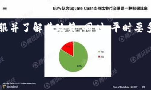如果您在使用TP wallet进行转账时，误将资产转到了错误的链上，例如欧易（OKEx），首先不要惊慌。尽管这种情况可能看起来令人生畏，但在许多情况下，您仍然可以采取一些步骤来尝试找回您的资金。以下是一些您可以采取的措施和建议。

了解转账链的基本知识
在进行转账之前，了解区块链之间的区别是非常重要的。每个区块链都有自己独特的规则和地址格式。TP wallet支持多个链，例如以太坊、波场等，而欧易作为一个交易平台，支持不同的数字资产和其对应的区块链。
如果您不小心将资产发送到错误的区块链上，您需要考虑下面几个因素：
ul
    li您发送的资产类型（如USDT、ETH等）/li
    li目标链是否支持这种资产（例如，USDT可能在以太币链、波场链等都有流通）/li
    li您在转账时是否选择正确的链和地址/li
/ul

确认交易状态
首先，您需要确认您的交易是否已经完成。您可以通过TP wallet查看交易记录，了解资金是否已经成功发送。接下来，您还可以在链上区块浏览器中输入您的交易哈希（TXID），查看交易的详细信息。
如果交易已经确认并且完成，您就需要采取下一步措施。

与平台客服联系
在您确认资产已经转错链后，第一步应该是联系相应的支持团队。如果您是将资产转到欧易，您可以通过其官方网站找到客服支持信息。许多交易所都有专门的客服团队来处理这种情况。
向客服详细描述您的问题。提供必要的细节，例如：
ul
    li您转账的钱包地址/li
    li您发送的资产类型和数量/li
    li转账时间和交易哈希（如果有的话）/li
/ul
客服人员可能会要求进一步的信息来帮助您找回资金。

检查欧易的政策
不同的交易所对转账错误的处理政策各不相同。一些交易所可能有明确的流程来帮助用户找回转错链的资产，而另一些则可能不提供恢复服务。因此，查看欧易的官方文档，了解它们对这种情况的处理方法是十分必要的。
在此过程中，保持耐心。客服处理请求通常需要时间。

自助找回流程
如果您的资产转错链并且客服支持不能立即帮助您，您可能需要采取一些自助措施。首先，确定您的资产是否仍然在错误的链上，在某些情况下，您可以通过导入私钥或助记词来访问这些资产。
您可以通过以下步骤进行尝试：
ol
    li找到您在TP wallet中的助记词或私钥。/li
    li在支持该链的钱包中导入助记词或私钥。/li
    li检查资金是否可用。/li
/ol
请注意，处理私钥和助记词时务必要小心。一定要确保在安全的环境中操作，以免丢失资金。

预防措施
为了避免未来再次发生类似的问题，这里有一些预防措施：
ul
    li在进行任何转账之前，花时间检查链和地址的正确性。/li
    li使用小额资金进行测试转账，确保一切顺利后再进行大额转账。/li
    li保持警惕，定期更新您的钱包和应用程序，确保您使用的是最新的安全版本。/li
/ul
数字货币交易充满风险，而掌握正确的知识可以帮助您保护资金，避免不必要的损失。

总结
尽管转错链可能让人感到无助和焦虑，但通过有效的措施，您仍然有机会找回您的资产。记得及时联系客服并了解其政策。同时，平时要多学习相关知识，增强自己的安全意识。
在区块链世界中，了解相关操作和风险，增强自我保护能力，将有助于您更安全、更顺利地进行各项交易。

希望这些信息能够为您提供帮助，让您尽快解决问题并恢复资产。