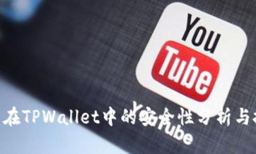 NFT代币在TPWallet中的安全性分析与投资指南