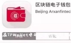 NFT代币在TPWallet中的安全性分析与投资指南