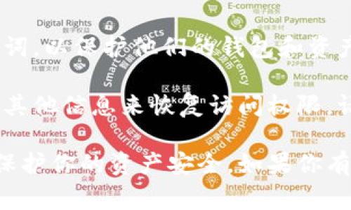 TPWallet是一款多链数字钱包，通常情况下，用户在注册或创建钱包时会设置一个登录密码或助记词，以保护他们的钱包和资产安全。这个密码或助记词是用户唯一的访问凭证，丢失的话可能无法找回钱包中的资产。

如果你在使用TPWallet时忘记了登录密码，可以查看钱包的找回选项，通常会要求你提供助记词或其他信息来恢复访问权限。请始终确保将助记词和任何密码保存好，以防丢失。

建议在使用任何数字钱包时，保持良好的安全习惯，使用强密码，并定期备份钱包信息。这将有助于保护你的资产安全。如果你有特定的关于TPWallet的安全问题或操作疑问，建议查阅他们的官方网站或客服获取更详细的信息。