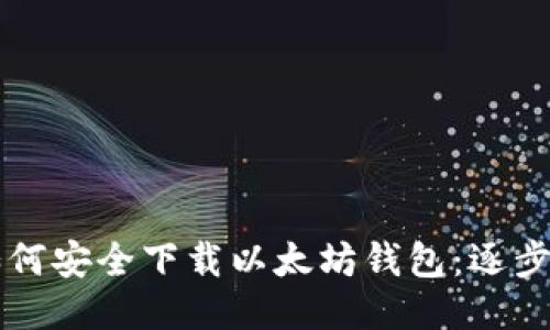 br如何安全下载以太坊钱包：逐步指南