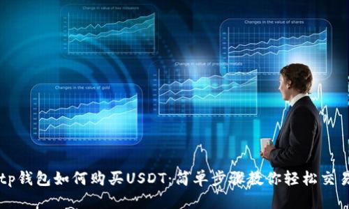 tp钱包如何购买USDT：简单步骤教你轻松交易