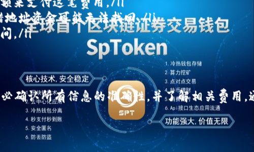 要将资金从交易所转移到TPWallet（也被称为TP钱包），需要遵循一系列步骤。TPWallet 是一个支持多种数字资产的去中心化钱包，用户可以在此管理他们的加密货币。以下是详细步骤说明：

1. 创建 TPWallet 账户
首先，如果你还没有 TPWallet 账户，必须先下载并安装 TPWallet 应用。它可以在 Google Play 或 Apple App Store 找到。安装完成后，按照以下步骤创建你的账户：
ul
    listrong打开应用：/strong启动 TPWallet 应用程序。/li
    listrong创建新钱包：/strong选择“创建钱包”选项并设置一个强密码。/li
    listrong备份助记词：/strong系统会生成一组助记词，确保将此信息安全保存。这个助记词用于恢复钱包。/li
/ul

2. 获取 TPWallet 地址
在交易所将资金转移到 TPWallet 之前，你需要获取你的 TPWallet 接收地址：
ul
    listrong打开 TPWallet：/strong启动应用，登录你的账户。/li
    listrong选择币种：/strong在首页选择你想要接收的币种，通常是 ETH、BTC 或 USDT 等。/li
    listrong获取地址：/strong点击“接收”按钮，你将看到一个 QR 码和一串钱包地址。复制该地址。/li
/ul

3. 登录交易所账户
在进行转账之前，确保登录到你要从中转账的交易所账户。以下是一般流程：
ul
    listrong访问交易所：/strong使用浏览器或交易所的官方应用登录。/li
    listrong选择资产：/strong在资产管理中，找到你要转移的币种。/li
/ul

4. 提现操作
完成登录后，进行提现操作：
ul
    listrong找到提现选项：/strong在交易所，通常在资产页面会有“提现”或“取款”选项。/li
    listrong输入钱包地址：/strong粘贴刚才从 TPWallet 获得的地址。如果是手机应用，许多交易所支持扫描 QR 码功能。/li
    listrong输入金额：/strong填写你想要转移的资产数量。/li
    listrong确认信息：/strong核对地址和金额信息是否正确，避免因输入错误造成损失。/li
    listrong提交申请：/strong完成以上步骤后，点击确认或提交按钮。/li
/ul

5. 等待确认
提交提现请求后，交易所会处理你的请求。这个过程可能需要几分钟到几个小时，具体取决于交易所和网络拥堵情况。你可以在交易所的提现记录中查看状态。

6. 验证收款
当交易处理完成后，你可以打开 TPWallet 验证资金是否已到达：
ul
    listrong刷新钱包：/strong在 TPWallet 中，刷新余额，查看是否已成功接收到转入的资产。/li
    listrong查看交易记录：/strong你也可以在钱包中查看交易历史，确认资金入账。/li
/ul

7. 注意事项
在整个转账过程中，有几点需要特别注意：
ul
    listrong网络费：/strong每次转账都会产生一定的网络费用，确保你的账户中有足够余额来支付这笔费用。/li
    listrong地址确认：/strong确保地址输入无误，因为加密货币转账是不可逆的，如果转错地址资金可能无法找回。/li
    listrong平台政策：/strong不同交易所可能有不同的提现政策，确保了解相关费用和时间。/li
/ul

总结
将资金从交易所转移到 TPWallet 是一个相对简单的过程，只需遵循上述步骤。在操作前，务必确认所有信息的准确性，并了解相关费用。通过 TPWallet，你可以安全地管理和存储你的加密资产，享受去中心化和安全性带来的好处。

希望这些信息能帮助你顺利完成交易所到 TPWallet 的资金转移！