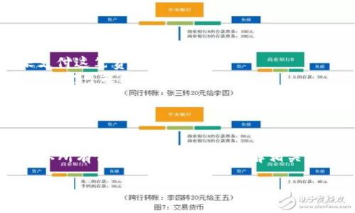 要将资金从交易所转移到TPWallet（也被称为TP钱包），需要遵循一系列步骤。TPWallet 是一个支持多种数字资产的去中心化钱包，用户可以在此管理他们的加密货币。以下是详细步骤说明：

1. 创建 TPWallet 账户
首先，如果你还没有 TPWallet 账户，必须先下载并安装 TPWallet 应用。它可以在 Google Play 或 Apple App Store 找到。安装完成后，按照以下步骤创建你的账户：
ul
    listrong打开应用：/strong启动 TPWallet 应用程序。/li
    listrong创建新钱包：/strong选择“创建钱包”选项并设置一个强密码。/li
    listrong备份助记词：/strong系统会生成一组助记词，确保将此信息安全保存。这个助记词用于恢复钱包。/li
/ul

2. 获取 TPWallet 地址
在交易所将资金转移到 TPWallet 之前，你需要获取你的 TPWallet 接收地址：
ul
    listrong打开 TPWallet：/strong启动应用，登录你的账户。/li
    listrong选择币种：/strong在首页选择你想要接收的币种，通常是 ETH、BTC 或 USDT 等。/li
    listrong获取地址：/strong点击“接收”按钮，你将看到一个 QR 码和一串钱包地址。复制该地址。/li
/ul

3. 登录交易所账户
在进行转账之前，确保登录到你要从中转账的交易所账户。以下是一般流程：
ul
    listrong访问交易所：/strong使用浏览器或交易所的官方应用登录。/li
    listrong选择资产：/strong在资产管理中，找到你要转移的币种。/li
/ul

4. 提现操作
完成登录后，进行提现操作：
ul
    listrong找到提现选项：/strong在交易所，通常在资产页面会有“提现”或“取款”选项。/li
    listrong输入钱包地址：/strong粘贴刚才从 TPWallet 获得的地址。如果是手机应用，许多交易所支持扫描 QR 码功能。/li
    listrong输入金额：/strong填写你想要转移的资产数量。/li
    listrong确认信息：/strong核对地址和金额信息是否正确，避免因输入错误造成损失。/li
    listrong提交申请：/strong完成以上步骤后，点击确认或提交按钮。/li
/ul

5. 等待确认
提交提现请求后，交易所会处理你的请求。这个过程可能需要几分钟到几个小时，具体取决于交易所和网络拥堵情况。你可以在交易所的提现记录中查看状态。

6. 验证收款
当交易处理完成后，你可以打开 TPWallet 验证资金是否已到达：
ul
    listrong刷新钱包：/strong在 TPWallet 中，刷新余额，查看是否已成功接收到转入的资产。/li
    listrong查看交易记录：/strong你也可以在钱包中查看交易历史，确认资金入账。/li
/ul

7. 注意事项
在整个转账过程中，有几点需要特别注意：
ul
    listrong网络费：/strong每次转账都会产生一定的网络费用，确保你的账户中有足够余额来支付这笔费用。/li
    listrong地址确认：/strong确保地址输入无误，因为加密货币转账是不可逆的，如果转错地址资金可能无法找回。/li
    listrong平台政策：/strong不同交易所可能有不同的提现政策，确保了解相关费用和时间。/li
/ul

总结
将资金从交易所转移到 TPWallet 是一个相对简单的过程，只需遵循上述步骤。在操作前，务必确认所有信息的准确性，并了解相关费用。通过 TPWallet，你可以安全地管理和存储你的加密资产，享受去中心化和安全性带来的好处。

希望这些信息能帮助你顺利完成交易所到 TPWallet 的资金转移！
