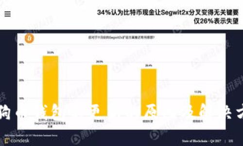 狗狗币钱包不更新的原因及解决方法