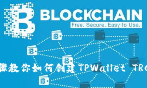 简单步骤教你如何创建TPWallet TRC20钱包