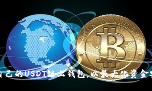 如何选择适合自己的USDT链上钱包，以最大化资金安全和交易效率