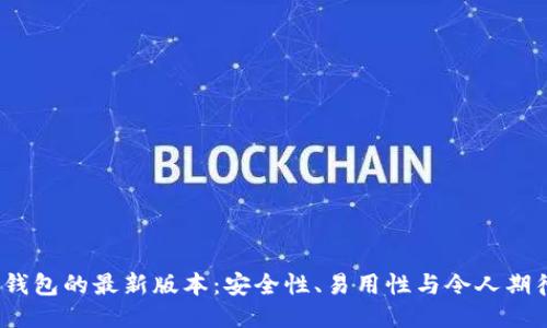 探索SWTC钱包的最新版本：安全性、易用性与令人期待的新功能