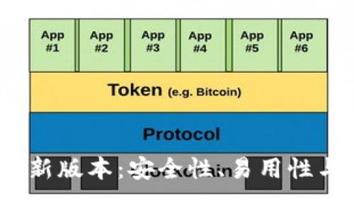 探索SWTC钱包的最新版本：安全性、易用性与令人期待的新功能