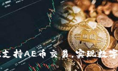 如何通过TPWallet支持AE币交易，实现数字资产管理的高效性