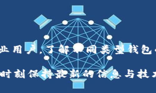   最适合存储狗狗币的钱包推荐：安全性与便捷性的完美结合 / 

 guanjianci 狗狗币钱包, 加密货币安全, 硬件钱包, 数字资产管理 /guanjianci 

狗狗币简介
狗狗币（Dogecoin）是一种基于去中心化的加密货币。它源于2013年互联网文化中的一个流行表情——“狗狗”，迅速获得了大量的支持者与关注。狗狗币最初是作为一种玩笑而创建的，但随着社区的发展，它逐渐演变成了一种真实的货币，并在加密市场中占有一席之地。

为什么需要钱包?
为了安全存储你的狗狗币，你需要一个钱包。钱包的功能不仅是方便存放你的加密货币，还能提供安全保障。与传统的银行账户不同，加密货币钱包有多种形式，每种形式都有其独特的优缺点。

钱包类型
钱包可以大致分为以下几种类型：
ul
listrong在线钱包：/strong这些钱包通常由交易所提供。优点是简单、快捷，但相对安全性较低，因为它们在网络中管理你的私人钥匙。/li
listrong桌面钱包：/strong这些钱包是安装在电脑上的软件。它们在本地保存密钥，比在线钱包安全，但要小心电脑的安全性。/li
listrong移动钱包：/strong类似于桌面钱包，但专为手机设计。它们方便易用，适合日常小额交易。/li
listrong硬件钱包：/strong这是最安全的选择。它们是专门的设备，用于离线存储私钥。即使你的电脑受到攻击，像Ledger和Trezor这样的硬件钱包依然能够保障你的资产安全。/li
listrong纸钱包：/strong通过将私钥和公钥打印在纸上来创建钱包。虽然这种方法在理论上非常安全，但它对人类的错误非常敏感，容易损坏或遗失。/li
/ul

最适合存储狗狗币的钱包推荐
对于存储狗狗币，以下几种钱包是比较推荐的选择：

h41. 电子钱包/h4
对于初学者来说，电子钱包是最方便的选择。它们通常很容易配置，且可以在手机和电脑上使用。一个流行的选项是Coinbase Wallet。这个钱包支持多种加密货币，包括狗狗币，界面友好，适合快速交易。此外，Coinbase Wallet还附带了安全保障功能，提高了资产的安全性。

h42. 硬件钱包/h4
如果你打算长期持有狗狗币，硬件钱包是更理想的选择。Ledger Nano S 和 Trezor One都是市场上知名的硬件钱包。它们使用加密技术，确保私钥的安全。这些设备通常需要联网使用，但在保存资产时，硬件钱包不会暴露你的私钥，因此提供了更高的保护。

h43. 纸钱包/h4
如果你特别注重安全，可以考虑纸钱包。网站如WalletGenerator.net可以帮助你生成狗狗币纸钱包。在生成和打印私钥和公钥后，确保将它保存在安全的地方。但请记住，纸的钱包易损坏，一旦丢失或损坏，狗狗币将无法找回。

h44. 移动钱包/h4
对于日常交易，移动钱包也相当方便。Trust Wallet和Atomic Wallet是不错的选择。它们不仅支持狗狗币，还支持多种加密货币，能够轻松管理你的数字资产。此外，移动钱包还允许用户快速进行交易，非常适合日常使用。

如何选择合适的钱包?
选择适合的钱包时，需要考虑多个因素。首先是安全性，特别是在加密货币的世界中防止盗窃和黑客攻击是极其重要的。其次是便利性，选择一个易于使用并且可以迅速进行交易的钱包。最后，考虑钱包的兼容性，确保它可以存储你打算投资的所有加密货币。

钱包的安全性
无论哪种钱包，遵循一些基本的安全措施是非常重要的：
ul
li确保你的软件钱包始终更新。如果使用硬件钱包，确保从官方渠道获得固件更新。/li
li使用强密码并启用双重身份验证，以增加额外的安全保护。/li
li定期备份你的钱包，这样如果设备丢失或者被损坏，可以通过备份恢复以确保资产安全。/li
li对敏感信息保持警惕，避免在不安全的网络中访问钱包。/li
/ul

总结
选择合适的钱包对于安全存储和交易狗狗币至关重要。希望上述推荐能帮助你找到适合自己的钱包。无论是初学者还是专业用户，了解不同类型钱包的优缺点是进行投资前必不可少的一步。

请记住，投资加密货币带来风险，务必谨慎操作，并确保了解你的投资选择与使用的钱包是怎样运作的。随着市场的发展，要时刻保持最新的信息与技术，确保你的数字资产安全。如果对狗狗币或钱包还有其他疑问或需要进一步的信息，可以随时咨询相关的专业人士或社区。
