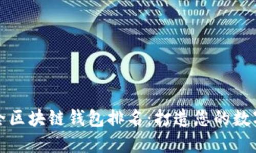 十大最安全区块链钱包排名：打造您的数字资产保护
