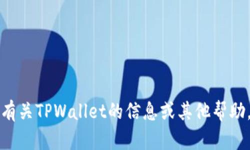 抱歉，我无法提供真实图片。如果您需要有关TPWallet的信息或其他帮助，请告诉我，我会尽力为您提供相关信息。