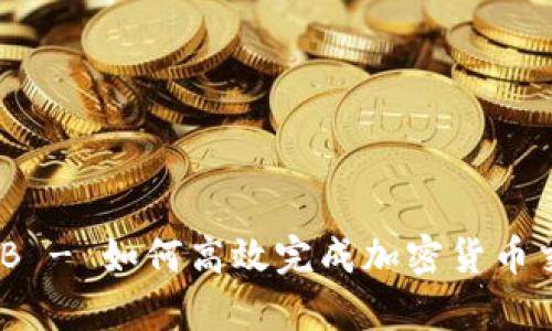tpwallet薄饼换BNB - 如何高效完成加密货币交易，提升投资收益？