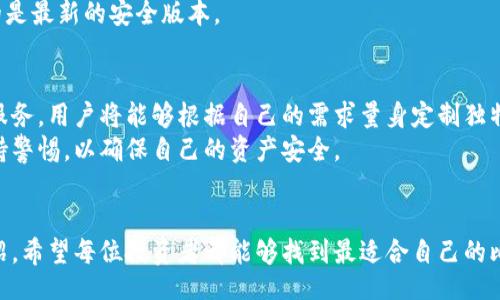 ияти/ияти
比特币钱包中文版官网：安全便捷的加密货币存储解决方案

/guanjianci
比特币钱包, 加密货币, 钱包下载, 区块链技术

1. 比特币钱包的必要性
在当今的数字经济时代，比特币钱包成为了每一个加密货币投资者不可或缺的工具。它的主要功能是安全地存储和管理比特币等加密资产。不同于传统银行应用，比特币钱包能够让用户掌控自己的资产，而不必依赖任何中介机构。

2. 如何选择合适的比特币钱包
选择一个适合自己的比特币钱包并不是一件容易的事。首先，用户需要考虑安全性。一个好的钱包应该具备强大的加密措施，以保护用户的资金不受盗窃和黑客攻击的威胁。
其次，钱包的使用便捷性也很重要。用户需要一个简单易用的界面，方便进行资金的存取和转账。此外，钱包是否支持多种币种也是选择的一个重要因素。

3. 比特币钱包的分类
比特币钱包大致可以分为热钱包和冷钱包两种。其中，热钱包是指那些能够连接互联网的钱包，使用起来非常方便，但安全性相对较低。冷钱包则是指脱离网络的存储方式，虽然操作较为复杂，但其安全性更高。
根据不同的平台需求，还有为 PC、移动设备和硬件钱包等多种类型。每种钱包都有其特定的优缺点，用户可以根据自己的实际情况进行选择。

4. 注册和下载比特币钱包
注册比特币钱包非常简单。用户只需前往官方网站，下载对应的客户端或应用程序，并按照提示进行安装。一般步骤包括填写邮箱、设置密码、存储恢复密钥等。建议用户在选择密码时，使用数字、大小写字母和特殊字符的组合，以提高安全性。

5. 使用比特币钱包的基本操作
完成注册后，用户可以通过钱包进行比特币的接收和发送。接收比特币时，用户只需提供自己的钱包地址，其他人就可以直接向此地址转账。而发送比特币时，用户需要输入接收方的钱包地址，并确认交易金额。
在实际操作中，务必认真核对输入的信息，以避免资金的误转。如果交易频繁，用户可以考虑保存常用地址，以方便快速发送。

6. 安全措施与防范技巧
安全始终是使用比特币钱包的重要问题。因此，我们建议用户采取一些额外的安全措施。首先，开启钱包的双重认证功能，可以有效防止未授权的访问。
其次，定期备份钱包数据，以防止意外情况下导致的数据损失。此外，用户应该保持软件的更新，以确保自己使用的是最新的安全版本。

7. 比特币钱包的未来展望
随着区块链技术的不断进步，比特币钱包的功能也将不断丰富和完善。未来，我们可能会看到更多的定制化钱包服务，用户将能够根据自己的需求量身定制独特的钱包功能。
无论如何，比特币钱包将依然是加密货币领域发展不可或缺的一部分。投资者在选择和使用钱包时，应该始终保持警惕，以确保自己的资产安全。

总结
选择一个合适的比特币钱包，不仅可以简化加密货币的交易过程，更能有效保障用户的资产安全。通过以上的介绍，希望每位投资者都能够找到最适合自己的比特币钱包，享受数字经济带来的便利。同时，保持安全意识，保护自己的数字财产，才是投资之道的重要组成部分。