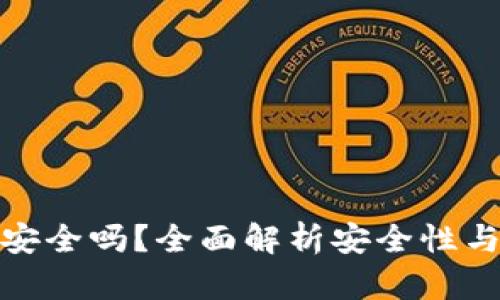 tpwallet安全吗？全面解析安全性与用户体验