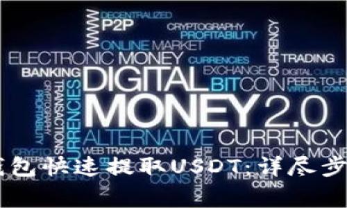 如何通过IM钱包快速提取USDT：详尽步骤与注意事项