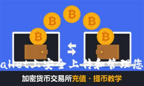 如何在TPWallet上安全上传和管理您的数字资产