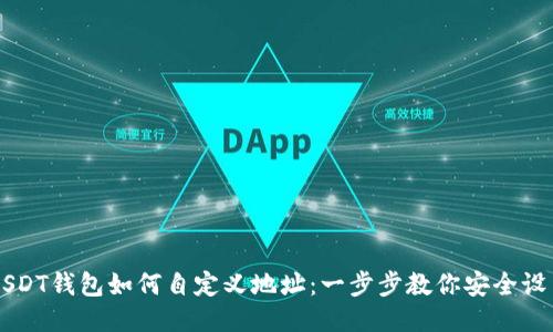 USDT钱包如何自定义地址：一步步教你安全设置