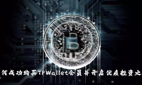 如何成功购买TPWallet会员并开启优质投资之旅