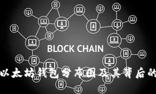 如何获取以太坊钱包分布图及其背后的数据价值