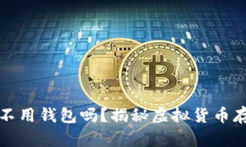 比特币能不用钱包吗？揭秘虚拟货币存储的秘密