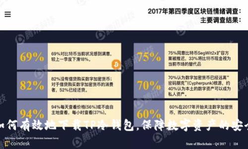 如何有效地下载TP冷钱包，保障数字资产的安全