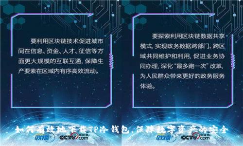 如何有效地下载TP冷钱包，保障数字资产的安全