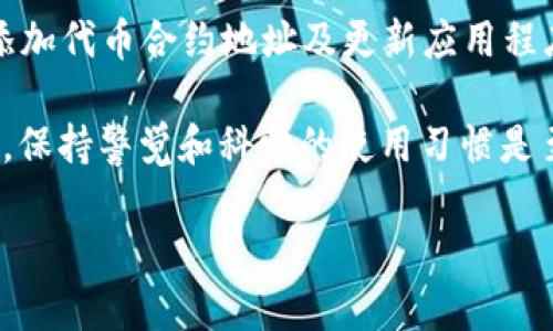 在使用TPWallet的过程中，有用户遇到“币不显示”的问题。出现这种情况的原因可能有多种，理解这些原因可以帮助用户有效解决问题。以下是对此现象的详细分析及解决方案。

一、了解TPWallet的基本功能

TPWallet是一款去中心化的多链钱包，支持多种数字货币的存储与管理。它的操作界面简单直观，适合各种用户使用，无论是新手还是资深投资者，都可以方便地进行资产管理。

用户可以通过TPWallet存储不同种类的资产，包括但不限于以太坊、比特币、TRC20代币等。此外，TPWallet还提供了众多DeFi服务，用户可以通过钱包直接参与不同的金融活动，如质押、借贷等。

二、币不显示的常见原因

在TPWallet中，有时候用户会发现某些币种不显示在其资产列表中。这可以由以下几个原因引起：

h41. 交易未成功/h4

当你尝试向钱包中存入或转入一些币种时，如果交易未成功，资产自然无法显示。检查你的交易记录，确认交易是否完成。如果交易还在进行中，耐心等待即可。

h42. 网络问题/h4

网络波动或区块链网络拥堵也可能是导致币不显示的原因之一。检查一下你的网络连接，如果网络不稳定，可能会影响资产的显示。

h43. 钱包未支持该币种/h4

TPWallet虽然支持多种币种，但并非所有币种都可以在钱包中显示。如果你所持有的币种不在TPWallet的支持列表中，钱包则无法显示该资产。可以通过TPWallet的官方渠道验证支持的币种。

h44. 代币未添加/h4

在TPWallet中，某些代币可能不会自动显示。用户需要手动添加相应的代币合约地址。找到代币的合约地址并添加之后，该代币才会显示在你的资产列表中。

三、如何解决币不显示的问题

针对上述可能出现的原因，用户可以采取以下措施解决币不显示的问题。

h41. 检查交易状态/h4

首先，打开钱包，查看交易记录。如果确认交易已成功，那么接下来就要排查其他可能性。如果交易未成功，请根据区块链浏览器追踪交易信息，查看交易状态。

h42. 重启TPWallet/h4

很多时候，简单的重启应用程序能够解决一些临时的问题。关闭TPWallet，等待几秒后再重新打开。有时，这样做可以强制钱包刷新并显示未显示的资产。

h43. 检查网络连接/h4

确保你的网络连接良好，或者尝试切换网络。例如，如果你在使用Wi-Fi，尝试切换到移动数据网络，或者反之。如果网络正常，但仍然遇到问题，可能需要进行其他操作。

h44. 添加代币合约地址/h4

如果你确认你的钱包支持你持有的币种，但仍然不显示，请尝试手动添加代币合约地址。找到正确的合约地址并进行添加。具体步骤如下：
ol
    li打开TPWallet，点击“资产”选项。/li
    li选择“添加代币”。/li
    li输入你需要添加的代币合约地址。/li
    li确认信息无误后，点击“添加”。/li
/ol
完成这些步骤后，你应该可以在资产列表中看到添加的代币。

h45. 更新TPWallet/h4

软件更新有时会解决许多问题。确保你的TPWallet更新到最新版本。访问应用商店，检查是否有可用的更新。如果有，下载更新，并重启应用。

四、如何避免币不显示的问题

虽然我们可以采取不同的措施来解决“币不显示”的问题，但更明智的做法是预防此类问题的发生。以下是一些最佳实践：

h41. 了解钱包的支持币种/h4

在进行交易之前，仔细查看TPWallet支持的币种列表，确认你所持有的币种是否在其中。如果不在支持列表中，请考虑使用其他钱包。

h42. 妥善管理私钥/h4

确保妥善保管你的私钥和助记词。一旦丢失，将无法恢复你的资产。建议定期备份并存储在安全的地方。

h43. 了解交易流程/h4

熟悉交易流程和区块链的操作流程。了解不同交易的确认时间，防止因 impatience 而认为资产未能成功转入。

h44. 定期检查资产/h4

定期查看你的资产和交易记录，跟踪所有的进出。在发现问题时，及时采取措施，而不是等到资产丢失或消失后再去找解决办法。

五、总结

在TPWallet中出现“币不显示”的问题并不罕见。这通常可以通过检查交易状态、网络连接、添加代币合约地址及更新应用程序等方式来解决。了解这些常见问题和解决方法，可以帮助用户在使用数字钱包时更加顺利。

希望通过上述内容的详细介绍，能够帮助到遇到这一问题的朋友们。在使用任何数字钱包时，保持警觉和科学的使用习惯是至关重要的。只有这样，才能有效保护自己的数字资产安全。

如果你还有其他相关问题，欢迎向社区求助。我们在这里一起学习和进步！