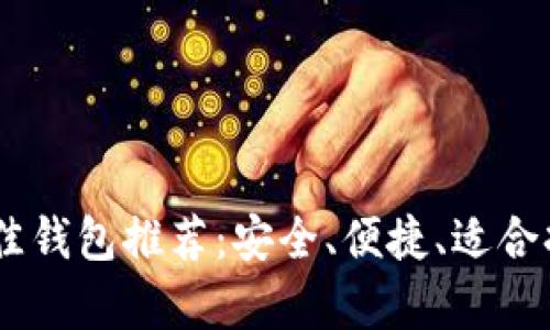  艾达币（ADA）最佳钱包推荐：安全、便捷、适合持有与交易的选择