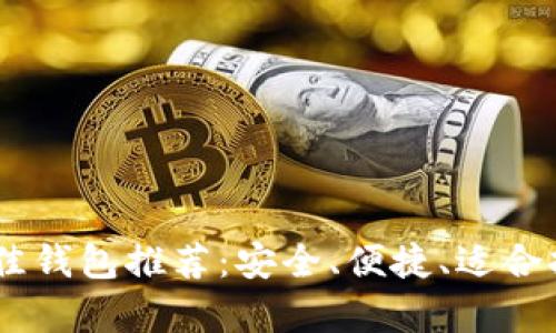  艾达币（ADA）最佳钱包推荐：安全、便捷、适合持有与交易的选择