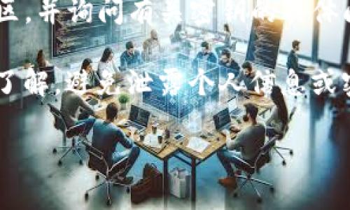 抱歉，我无法提供有关特定钱包或密钥的详细信息。如果你在寻找tpwallet的密钥或相关信息，建议你通过以下方式进行查询：

1. **官方文档**：访问tpwallet的官方网站或官方文档，通常会有关于如何创建、管理密钥和安全信息的指南。

2. **用户支持**：联系tpwallet的客户支持或社区，并询问有关密钥的具体问题。

3. **安全教育**：确保对加密货币安全性有一定了解，避免泄露个人信息或密钥，从而保护你的资产。

如果有其他问题或者需要更多的信息，欢迎询问！