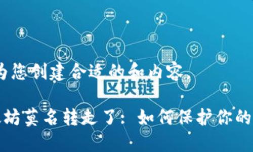 请稍等，我将为您创建合适的和内容。

钱包里的以太坊莫名转走了: 如何保护你的数字资产安全