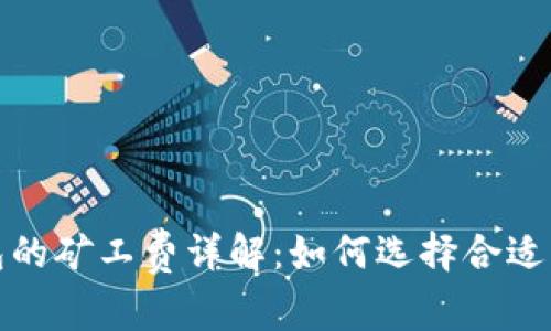 tpwallet火币钱包的矿工费详解：如何选择合适的费用以交易效率