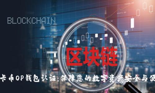 维卡币OP钱包认证：保障您的数字资产安全与便捷