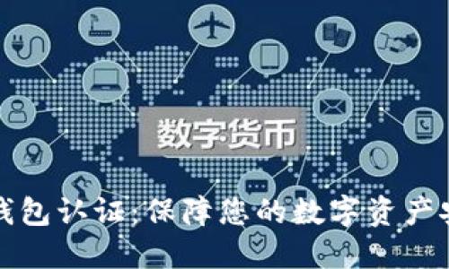 维卡币OP钱包认证：保障您的数字资产安全与便捷