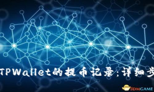 如何查看TPWallet的提币记录：详细步骤与解析
